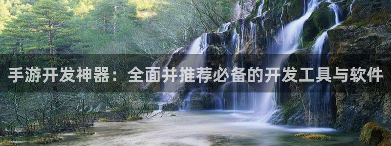 V8娱乐登录：手游开发神器：全面并推荐必备的开发工具与软件