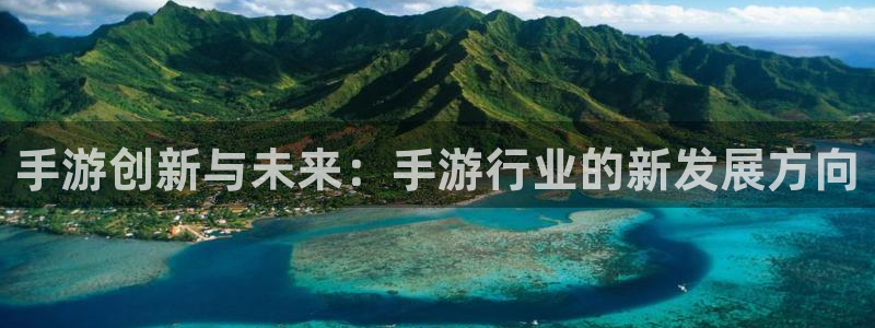V8娱乐平台：手游创新与未来：手游行业的新发展方向