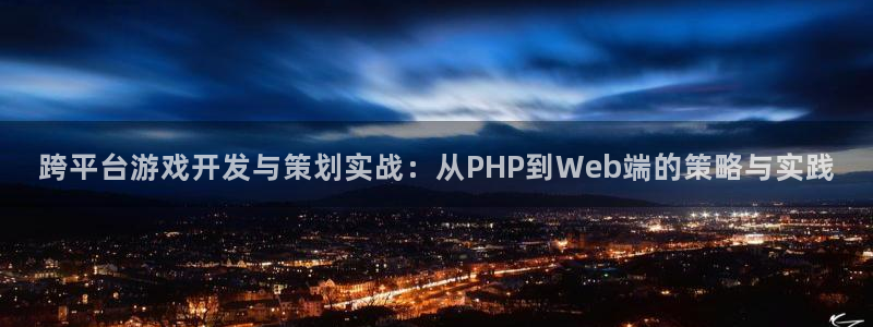 V8娱乐网：跨平台游戏开发与策划实战：从PHP到Web端的策