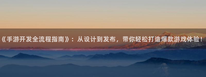 V8娱乐网：《手游开发全流程指南》：从设计到发布，带你轻松打