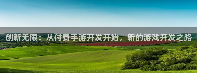 V8娱乐官网：创新无限：从付费手游开发开始，新的游戏开发之路