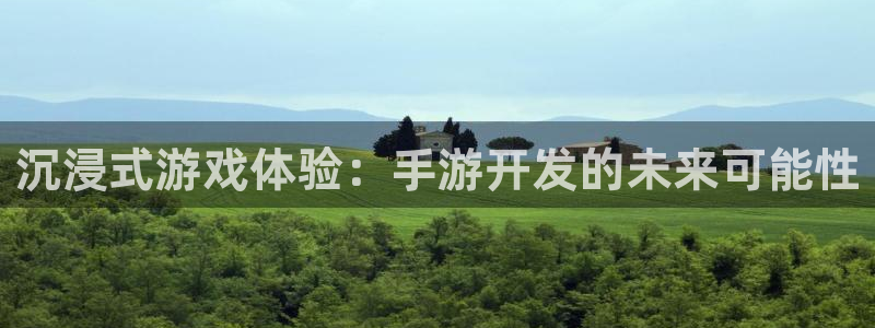 V8娱乐：沉浸式游戏体验：手游开发的未来可能性