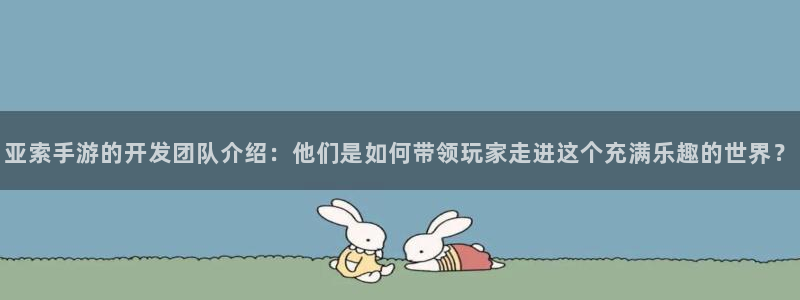 V8娱乐网：亚索手游的开发团队介绍：他们是如何带领玩家走进这