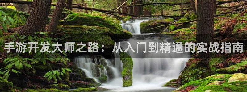 V8娱乐注册：手游开发大师之路：从入门到精通的实战指南