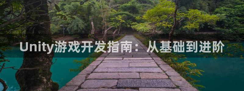 V8娱乐网：Unity游戏开发指南：从基础到进阶