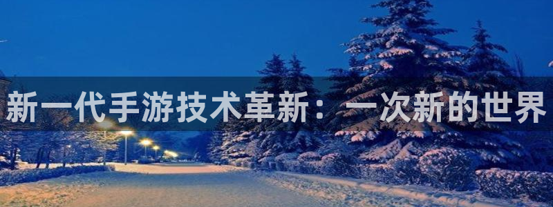 V8娱乐官网：新一代手游技术革新：一次新的世界