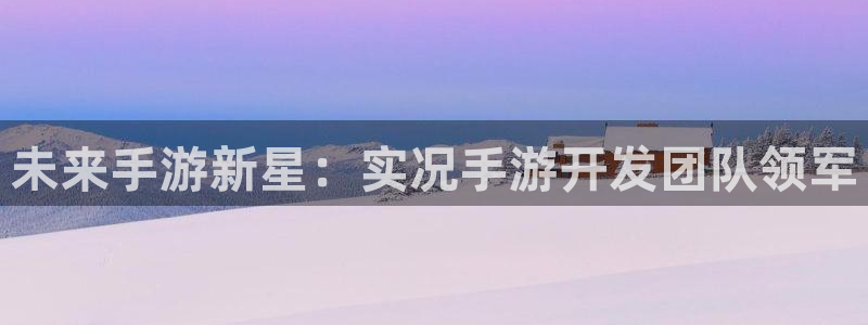 V8娱乐登录：未来手游新星：实况手游开发团队领军
