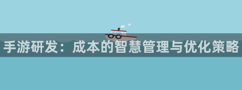 V8娱乐官网：手游研发：成本的智慧管理与优化策略