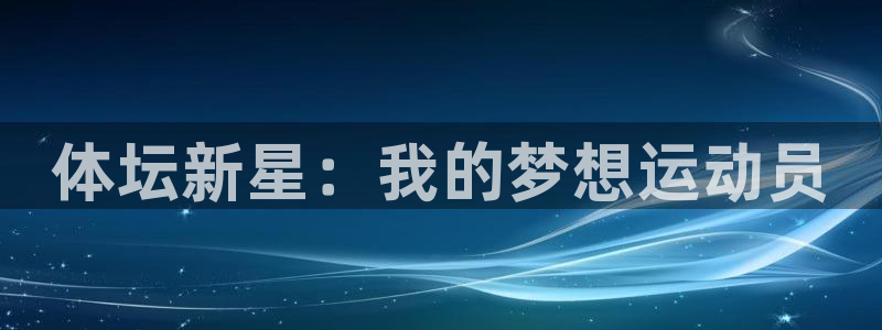 三亿体育网：体坛新星：我的梦想运动员