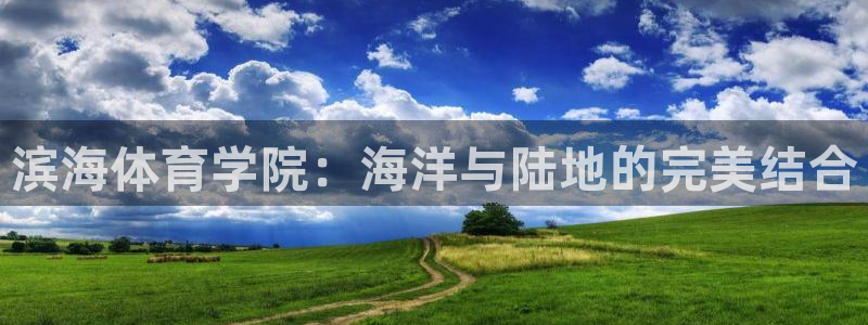 三亿体育：滨海体育学院：海洋与陆地的完美结合