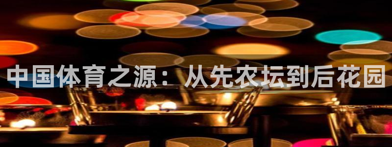 三亿体育网：中国体育之源：从先农坛到后花园