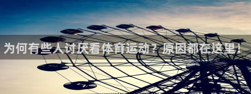 三亿体育：为何有些人讨厌看体育运动？原因都在这里！